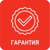 Гарантия