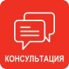 Консультация